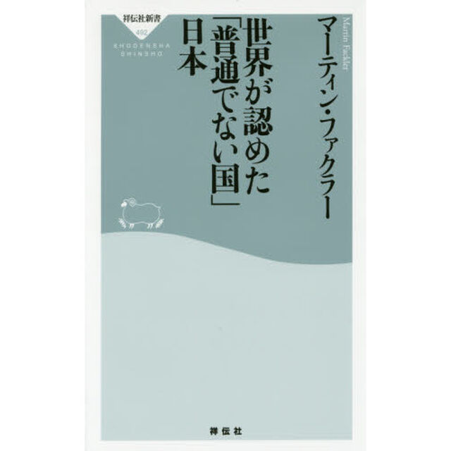 世界が認めた「普通でない国」日本