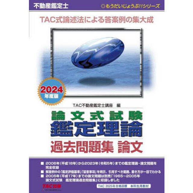 不動産鑑定士論文式試験鑑定理論過去問題集論文　２０２４年度版