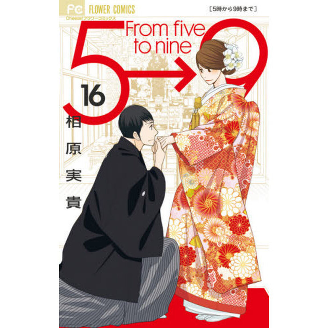 ５時から９時まで　１６