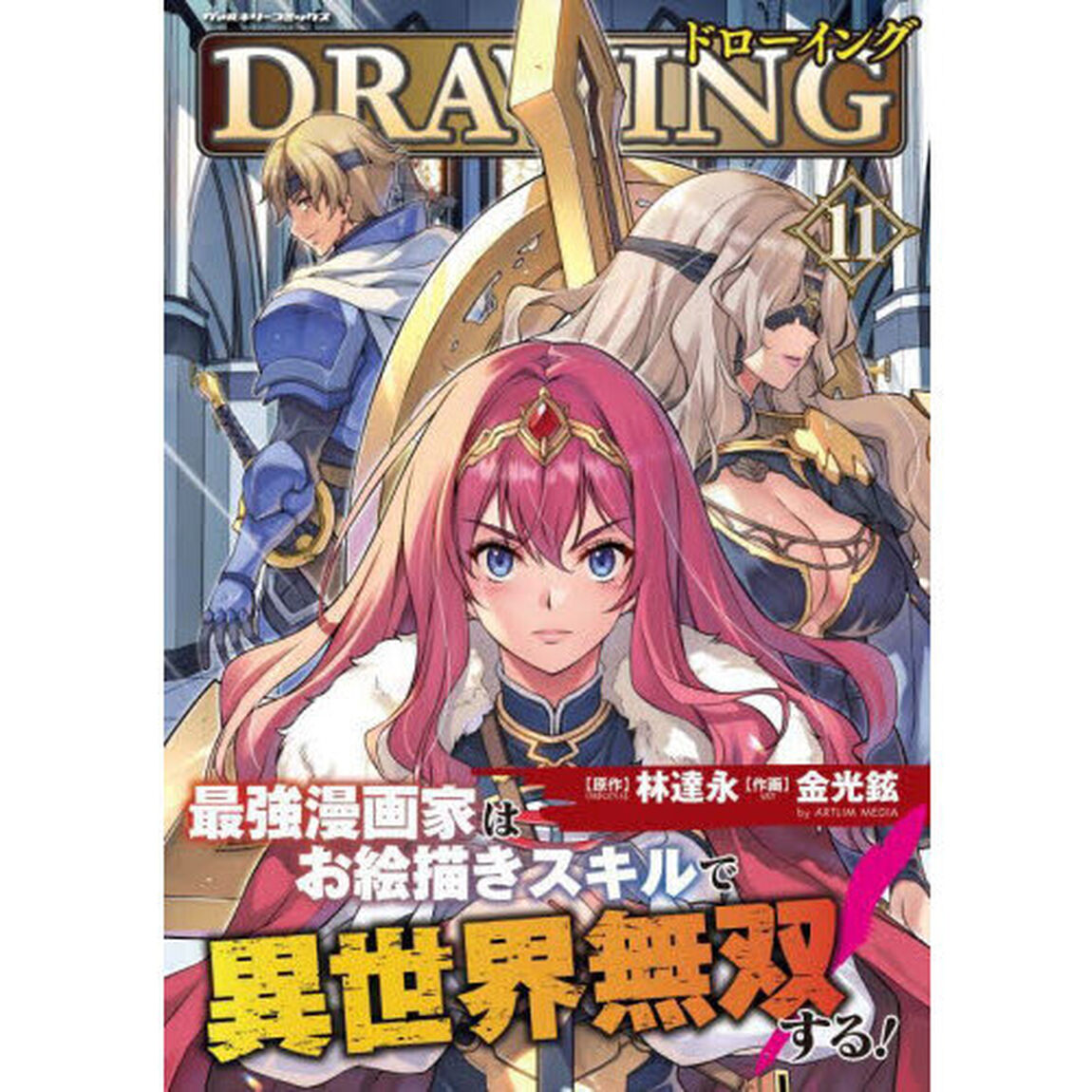 ドローイング 最強漫画家はお絵描きスキルで異世界無双する！ 11 アートリムメディア作品
