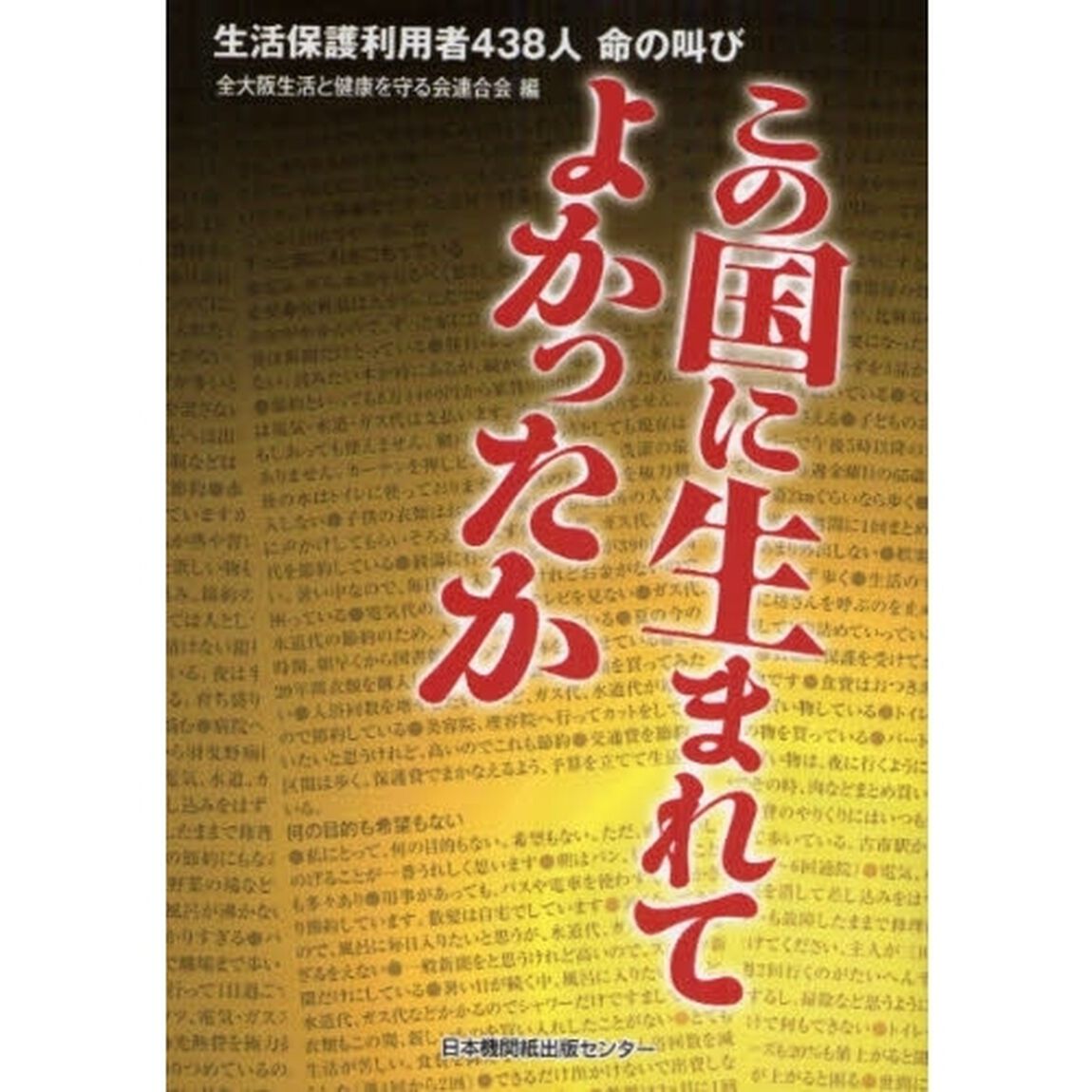 この国に生まれてよかったか　生活保護利用者４３８人命の叫び