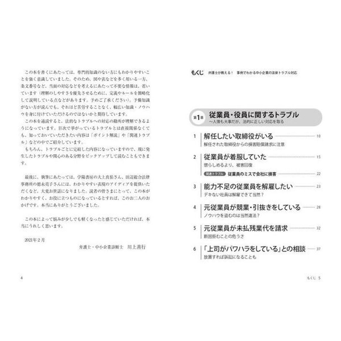 弁護士が教える！事例でわかる中小企業の法律トラブル対応
