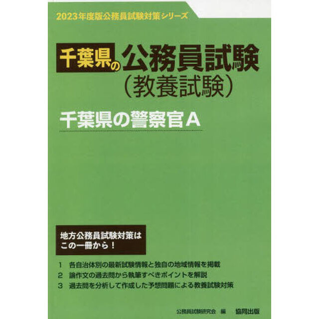 &rsquo;２３　千葉県の警察官Ａ