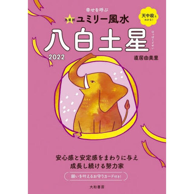 九星別ユミリー風水　２０２２－〔８〕「八白土星」