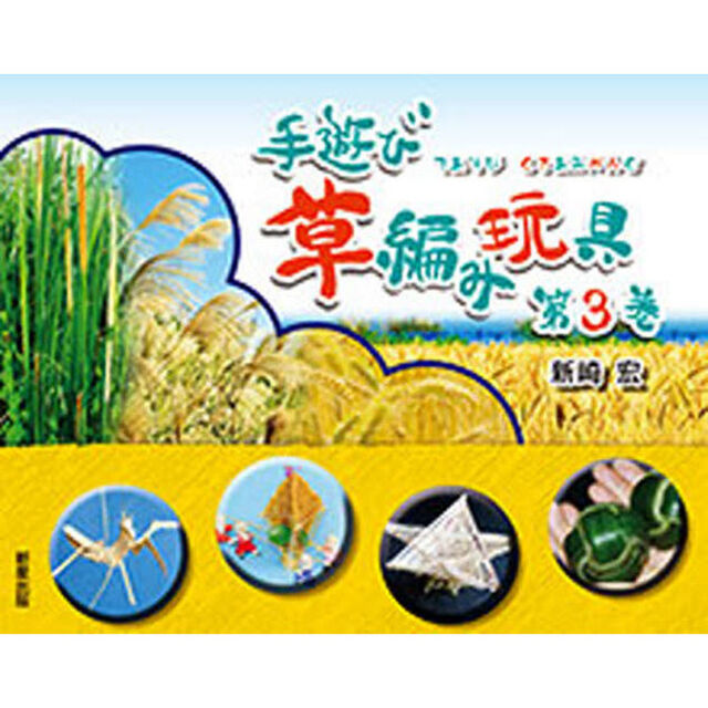 手遊び　草編み玩具　　　３