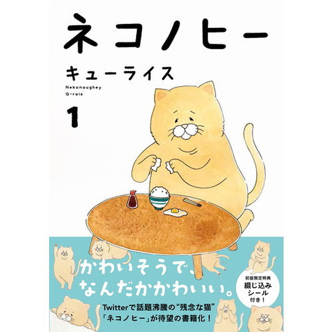 ネコノヒー 1
