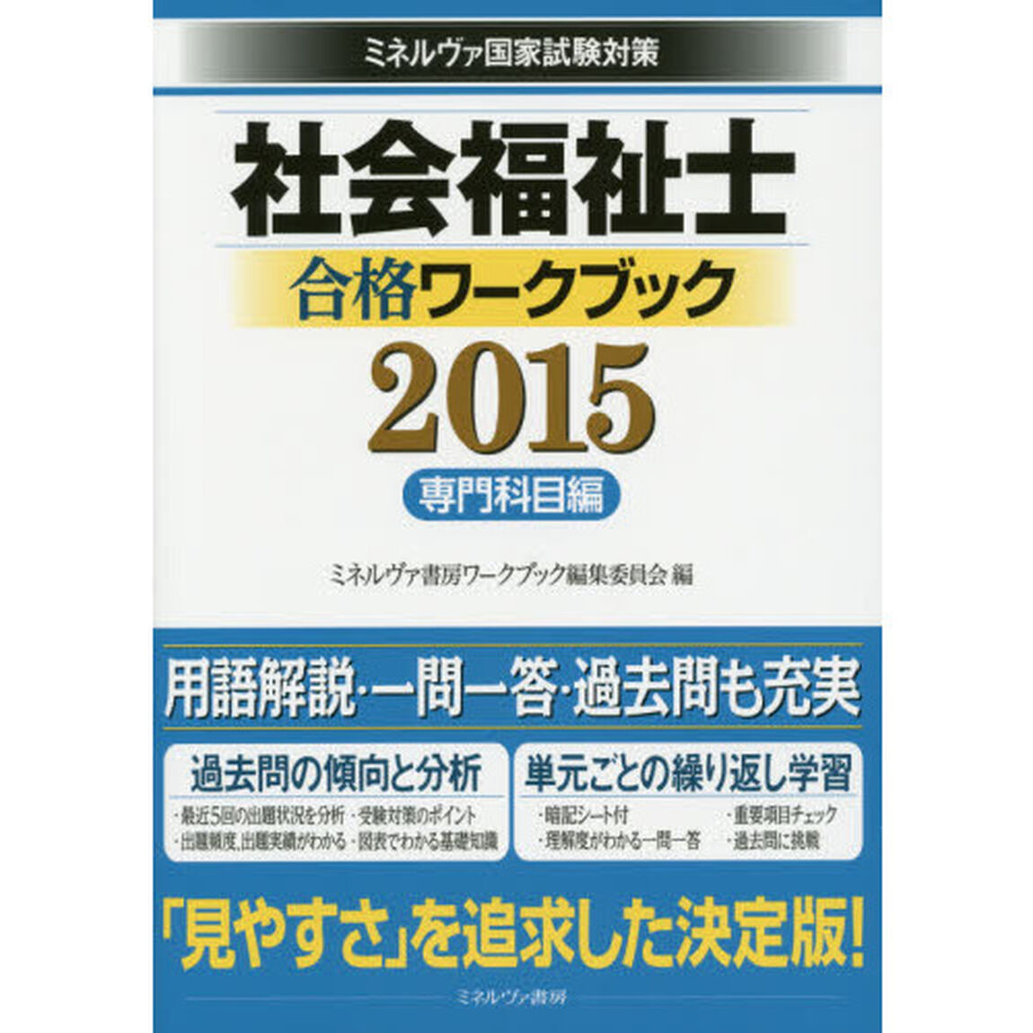 社会福祉士合格ワークブック　ミネルヴァ国家試験対策　２０１５専門科目編