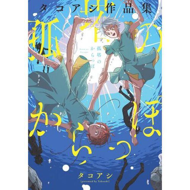 孤塔のからっぽ　タコアシ作品集