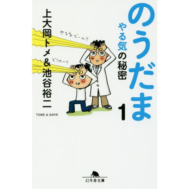 のうだま　１「やる気の秘密」