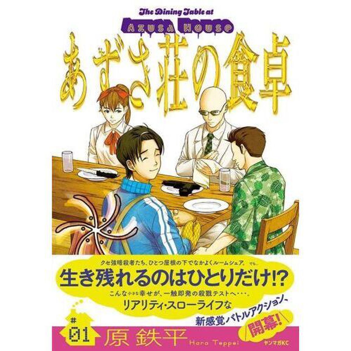 あずさ荘の食卓　１