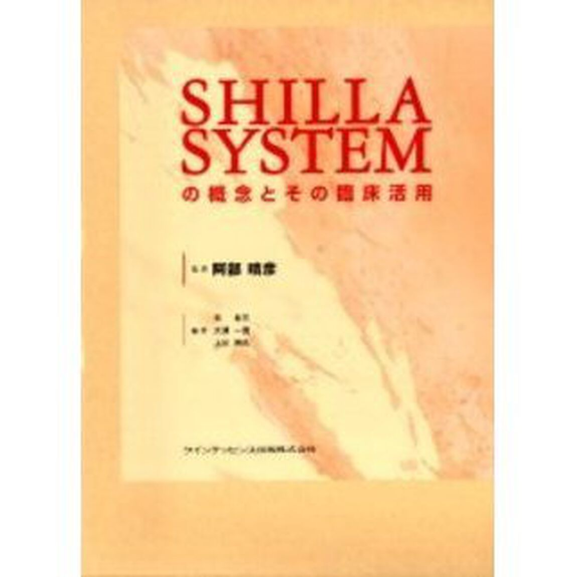 ＳＨＩＬＬＡ　ＳＹＳＴＥＭの概念とその臨床活用