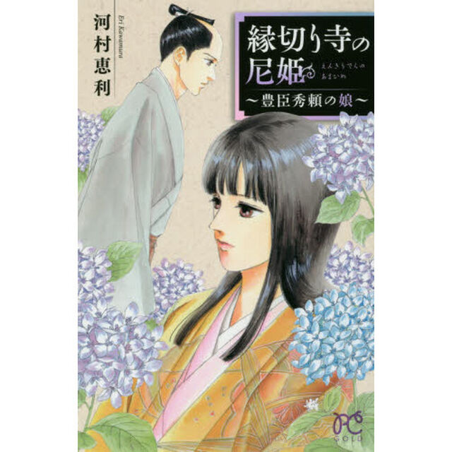 縁切り寺の尼姫　豊臣秀頼の娘