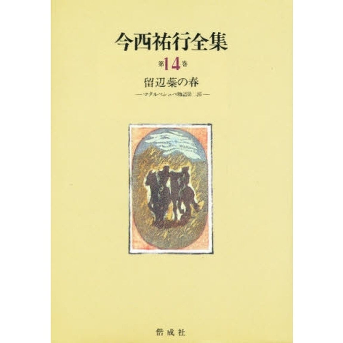 今西祐行全集　第１４巻「留辺蕊の春　マタルペシュペ物語　第２部」