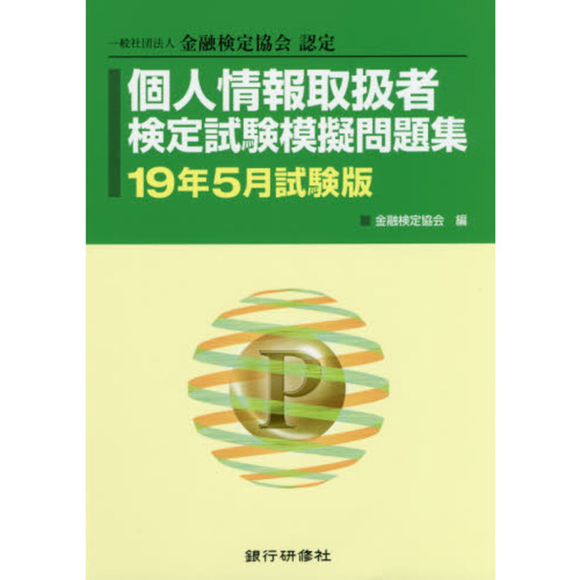 個人情報取扱者検定試験模擬問題集　一般社団法人金融検定協会認定　１９年５月試験版