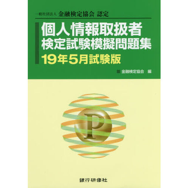 個人情報取扱者検定試験模擬問題集　一般社団法人金融検定協会認定　１９年５月試験版