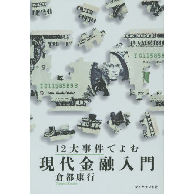 12大事件でよむ現代金融入門