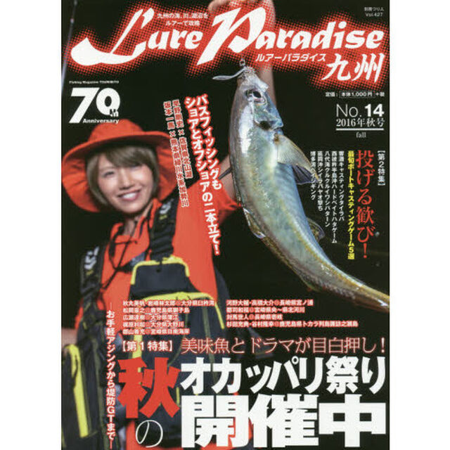 Ｌｕｒｅ　Ｐａｒａｄｉｓｅ九州　Ｎｏ．１４（２０１６年秋号）「〈特集〉美味魚とドラマが目白押し！　秋のオカッパリ祭り開催中」
