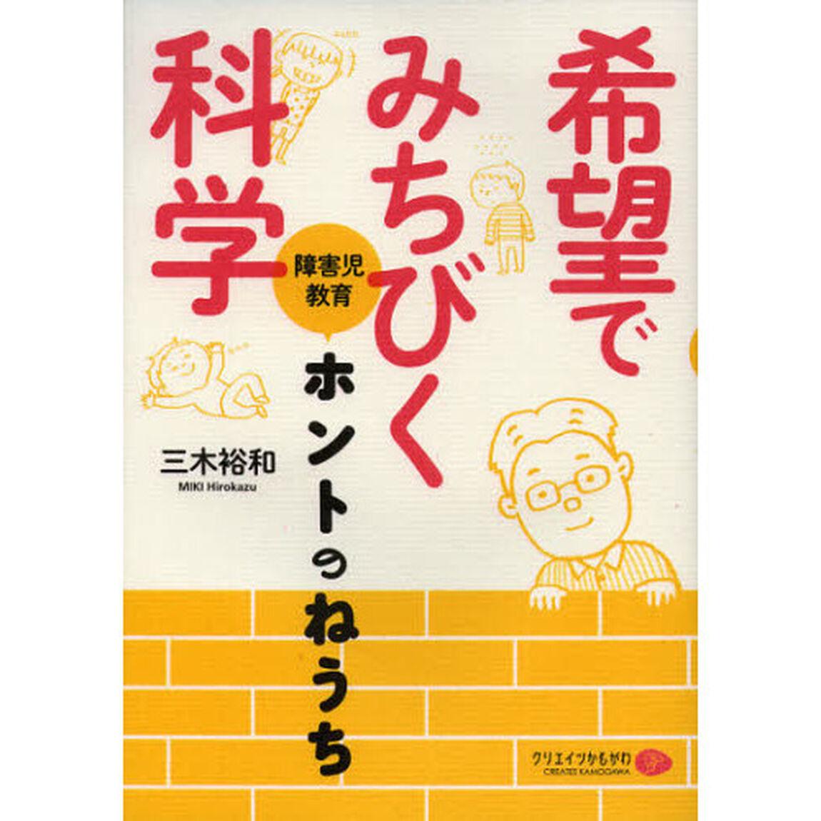 希望でみちびく科学　障害児教育ホントのねうち