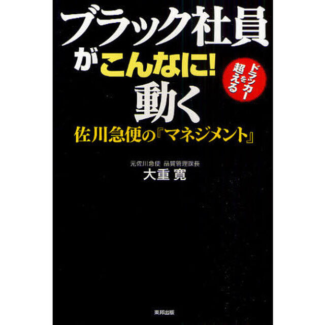 ブラック社員がこんなに！動く　佐川急便の『マネジメント』　ドラッカーを超える