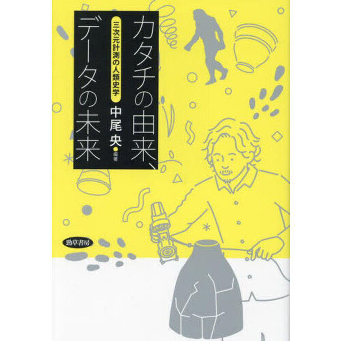 カタチの由来、データの未来　三次元計測の人類史学