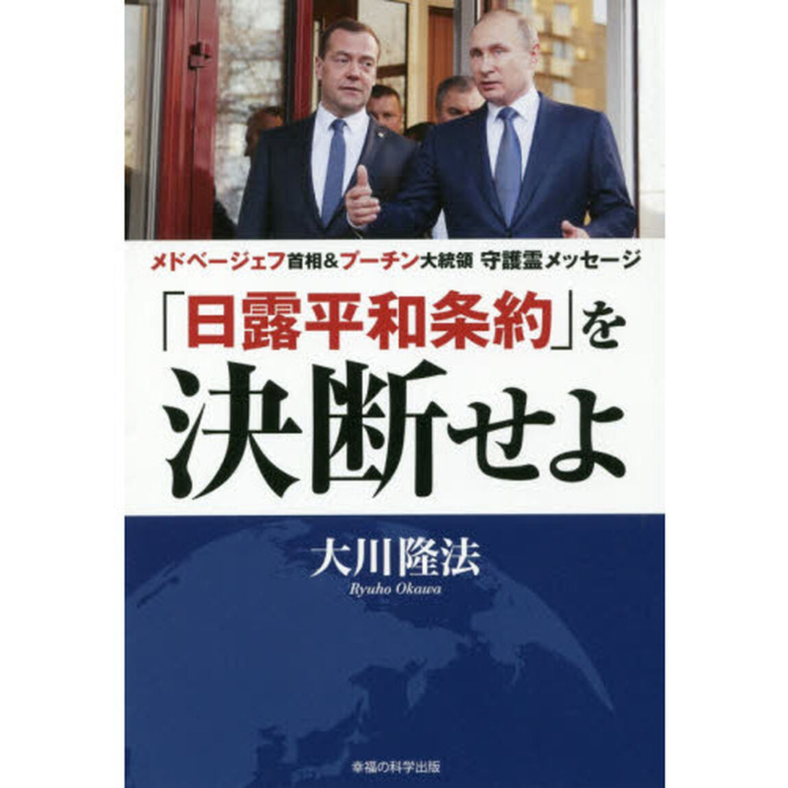 「日露平和条約」を決断せよ　メドベージェフ首相＆プーチン大統領守護霊メッセージ