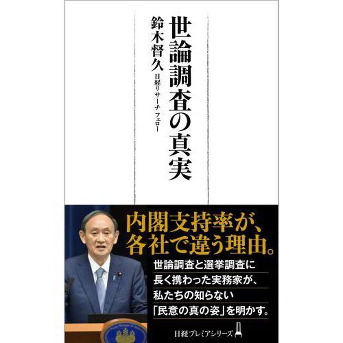 世論調査の真実