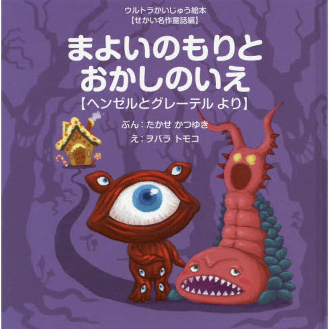 まよいのもりとおかしのいえ　ヘンゼルとグレーテルより
