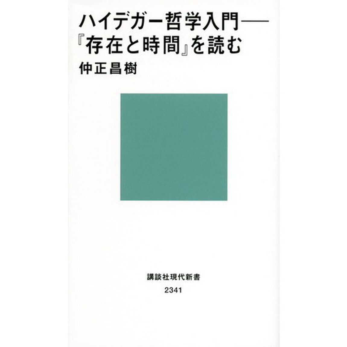 ハイデガー哲学入門　『存在と時間』を読む