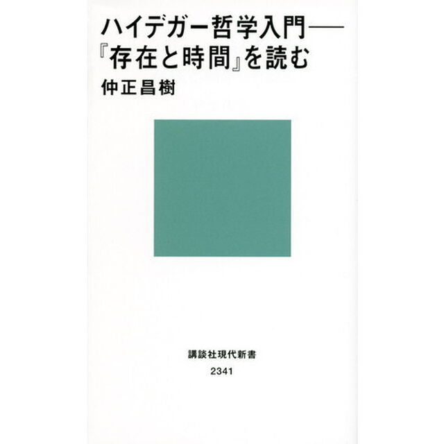 ハイデガー哲学入門　『存在と時間』を読む