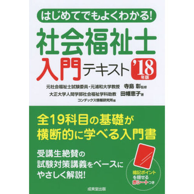 はじめてでもよくわかる！社会福祉士入門テキスト　&rsquo;１８年版