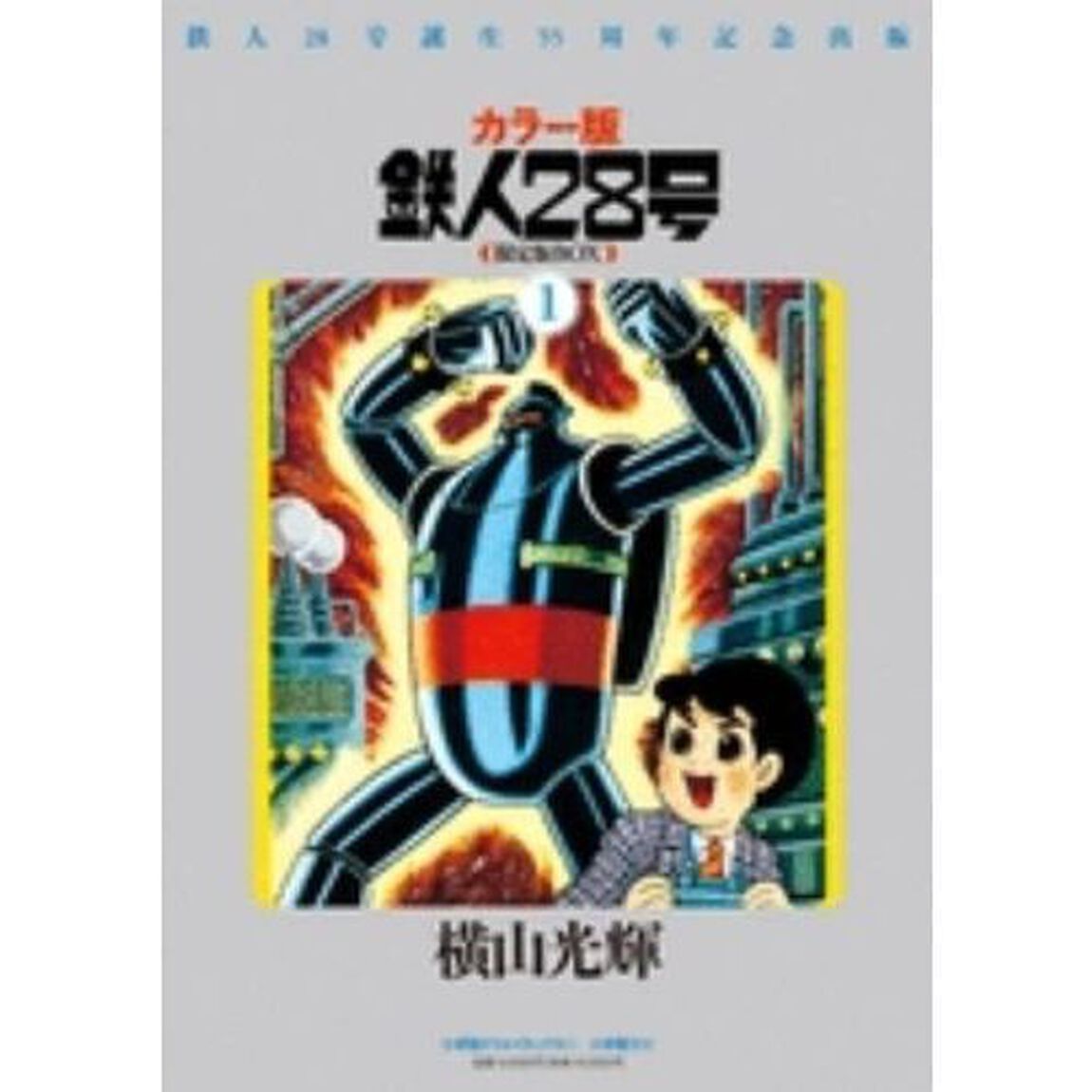 鉄人２８号　鉄人２８号誕生５５周年記念出版　カラー版　限定版ＢＯＸ　１　７巻セット