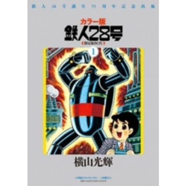 鉄人２８号　鉄人２８号誕生５５周年記念出版　カラー版　限定版ＢＯＸ　１　７巻セット