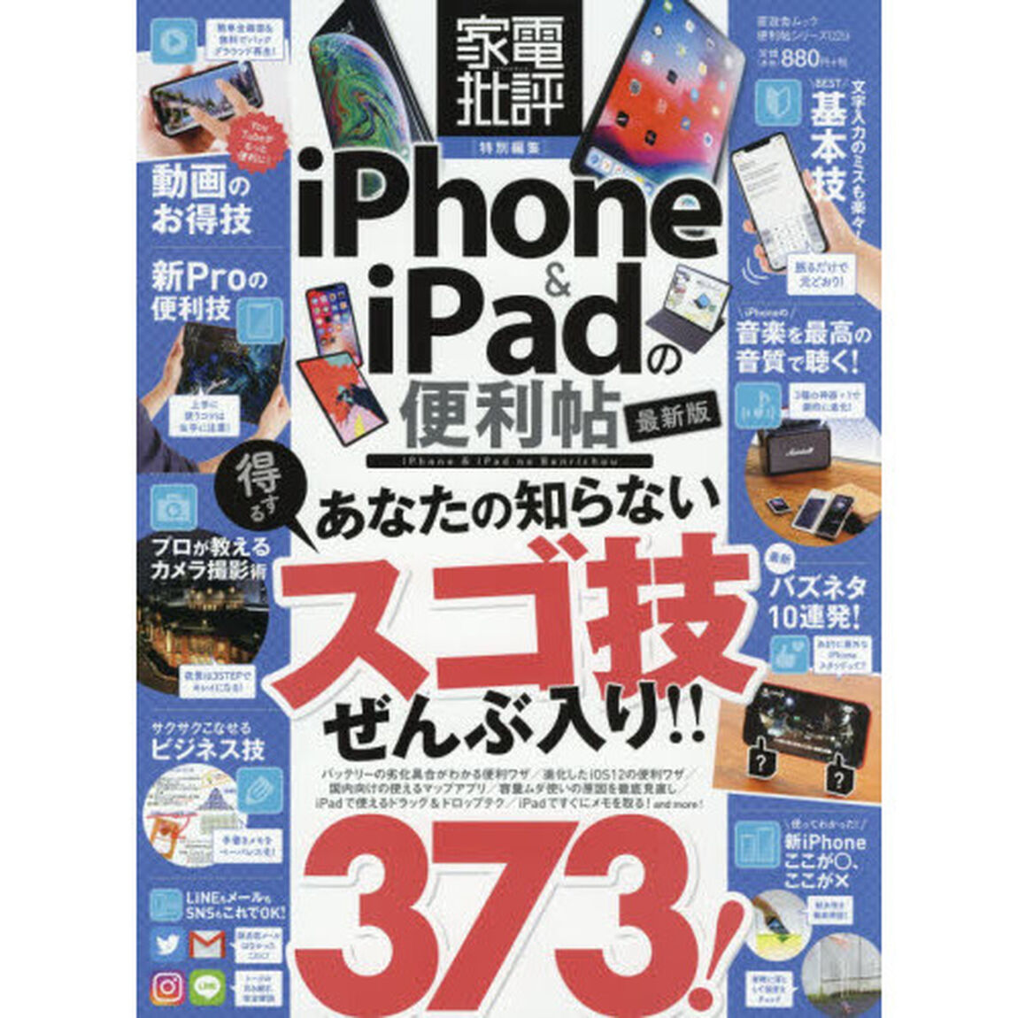 ｉＰｈｏｎｅ　＆　ｉＰａｄの便利帖　〔２０１９〕最新版