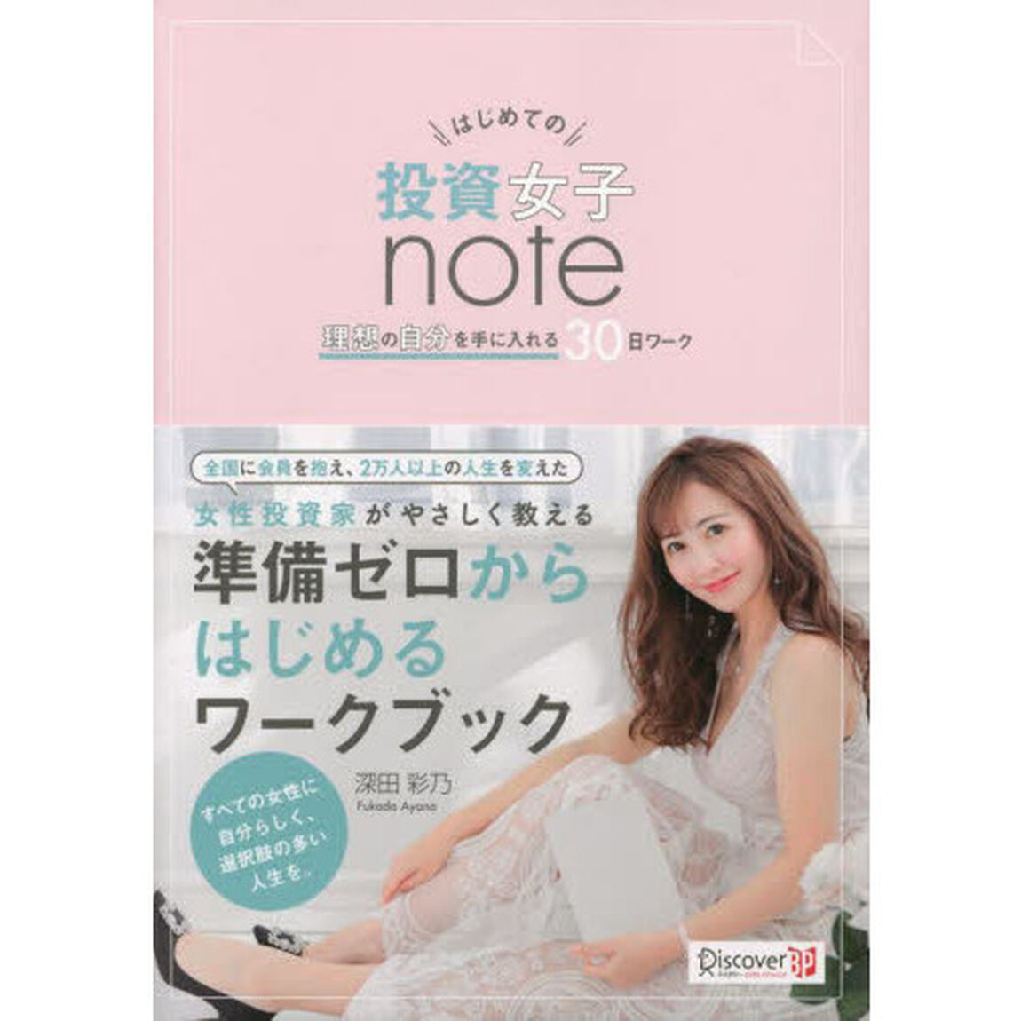 はじめての投資女子ｎｏｔｅ　理想の自分を手に入れる３０日ワーク
