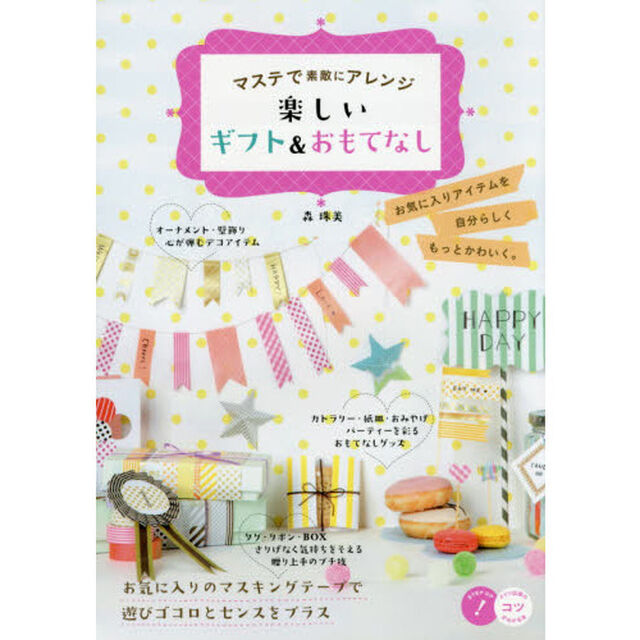 マステで素敵にアレンジ楽しいギフト＆おもてなし