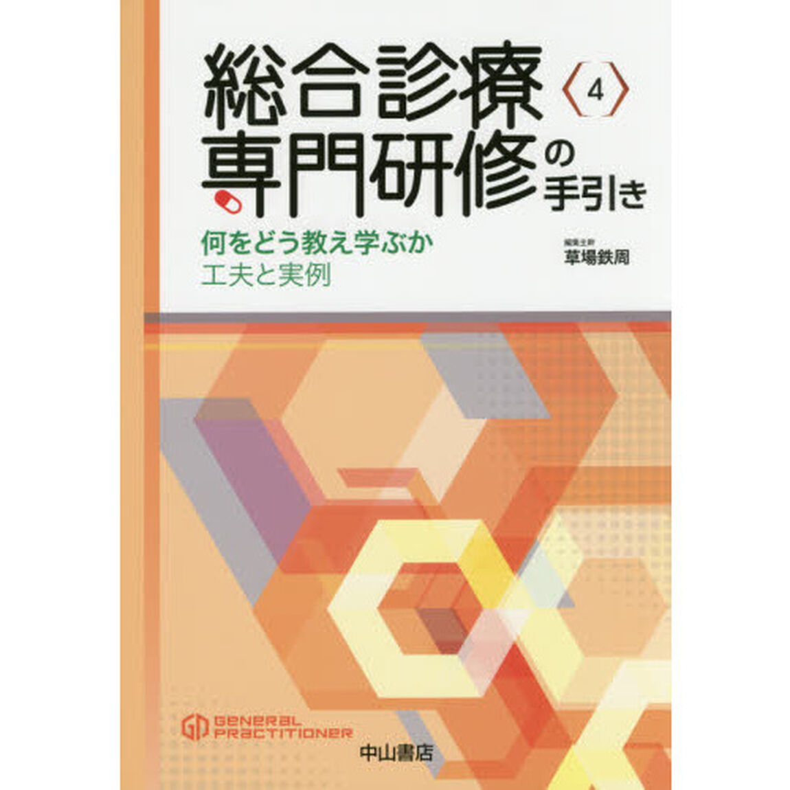 総合診療専門研修の手引き　何をどう教え学ぶか　工夫と実例