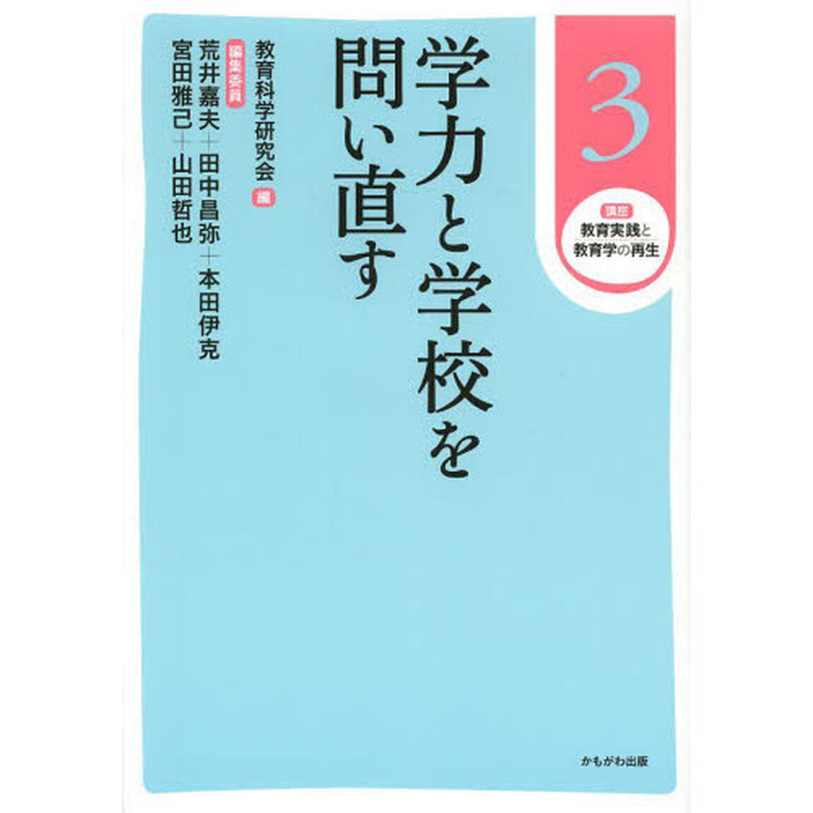 講座教育実践と教育学の再生　３「学力と学校を問い直す」