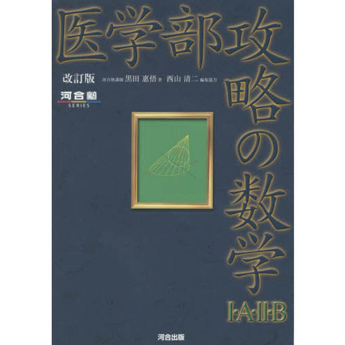 医学部攻略の数学１・Ａ・２・Ｂ「改訂版」