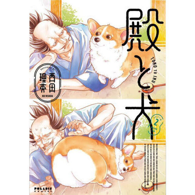殿と犬　２