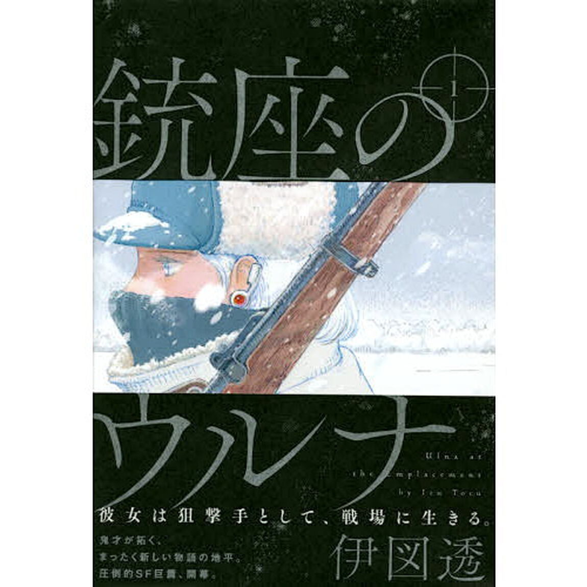 銃座のウルナ　１