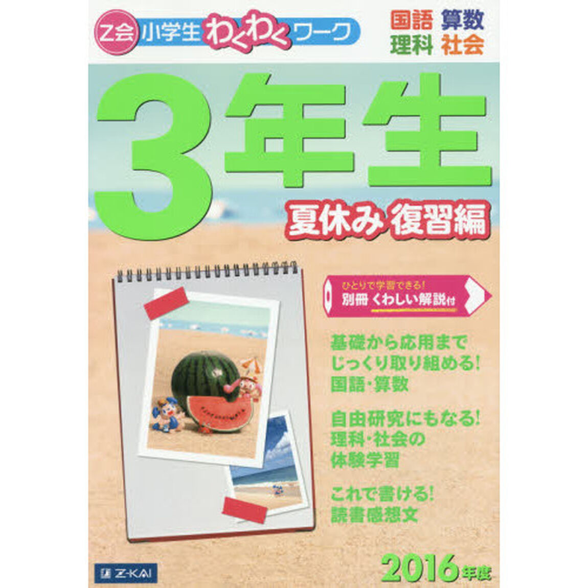 Ｚ会小学生わくわくワーク３年生　国語・算数・理科・社会　２０１６年度夏休み復習編