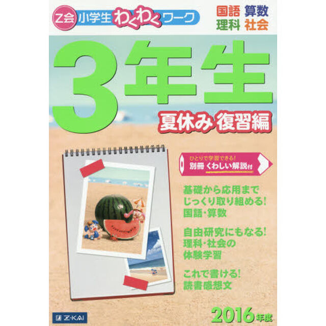 Ｚ会小学生わくわくワーク３年生　国語・算数・理科・社会　２０１６年度夏休み復習編