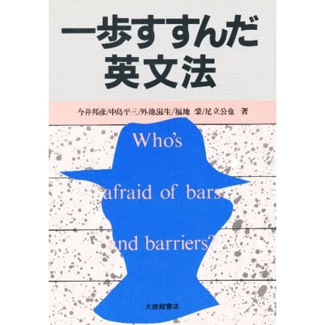一歩すすんだ英文法