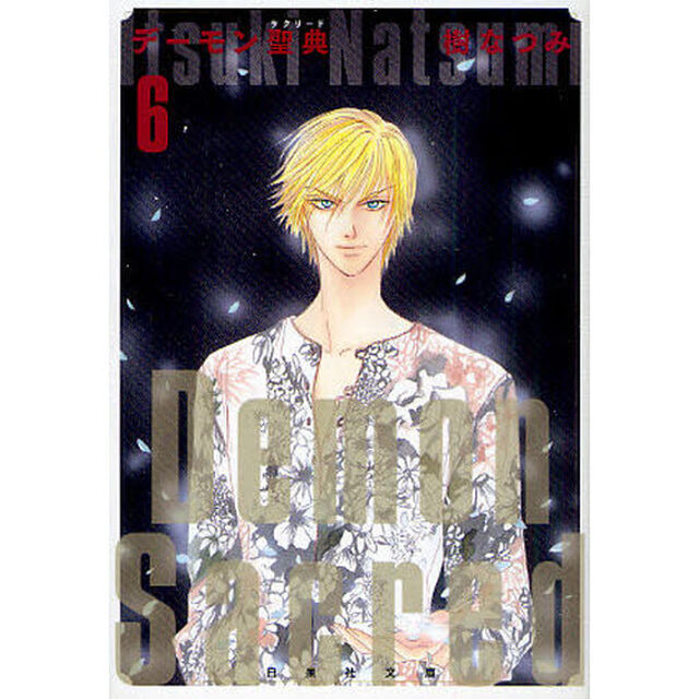 デーモン聖典（サクリード）　第６巻