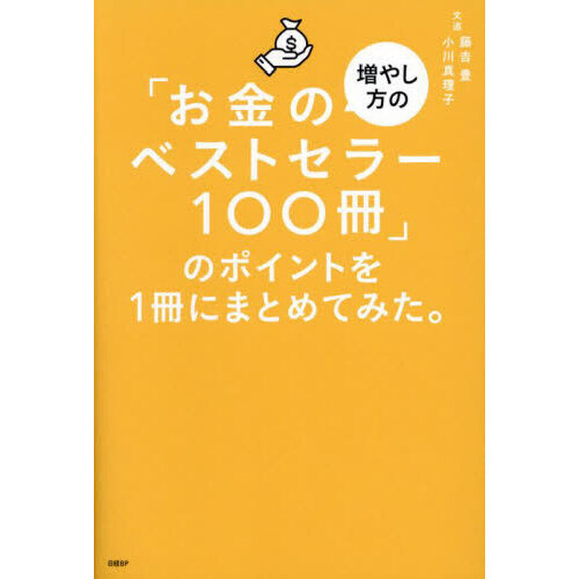 「お金の増やし方のベストセラー１００冊」のポイントを１冊にまとめてみた。