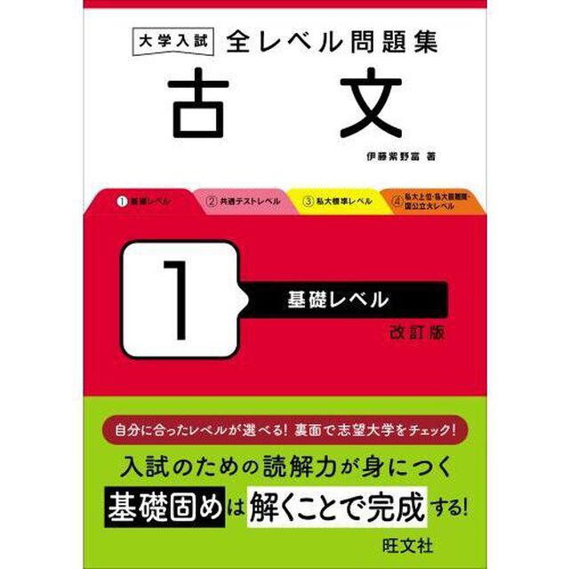大学入試全レベル問題集古文　１「改訂版」「基礎レベル」
