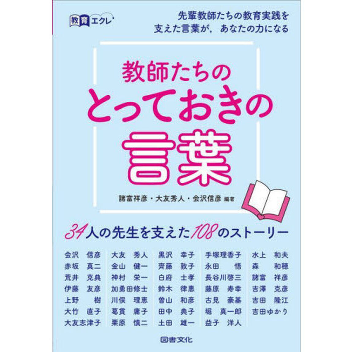 教師たちのとっておきの言葉　３４人の先生を支えた１０８のストーリー
