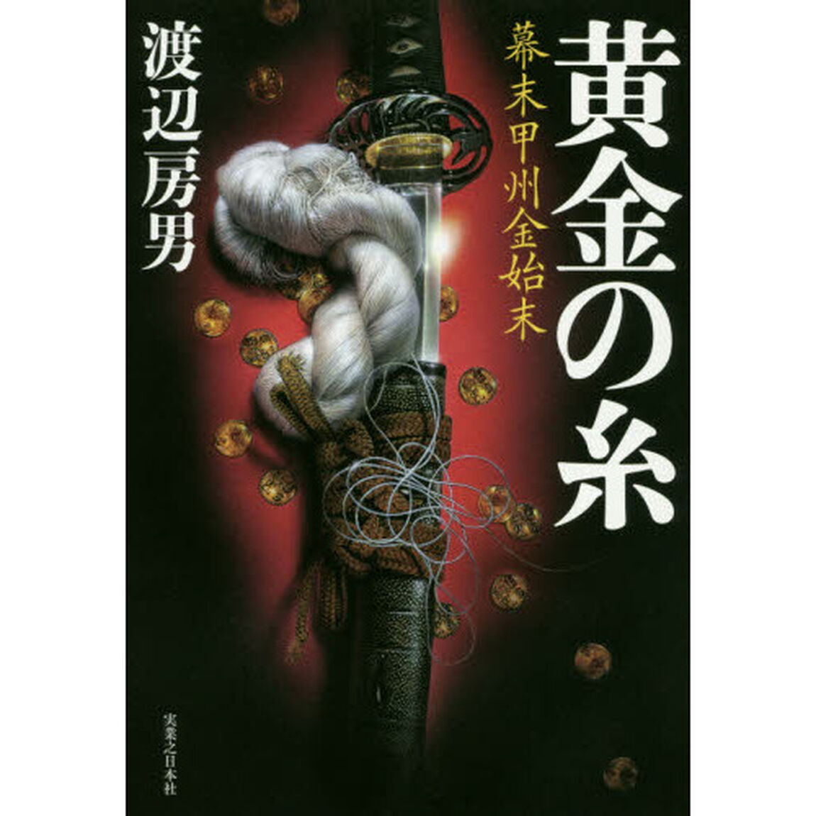 黄金の糸　幕末甲州金始末