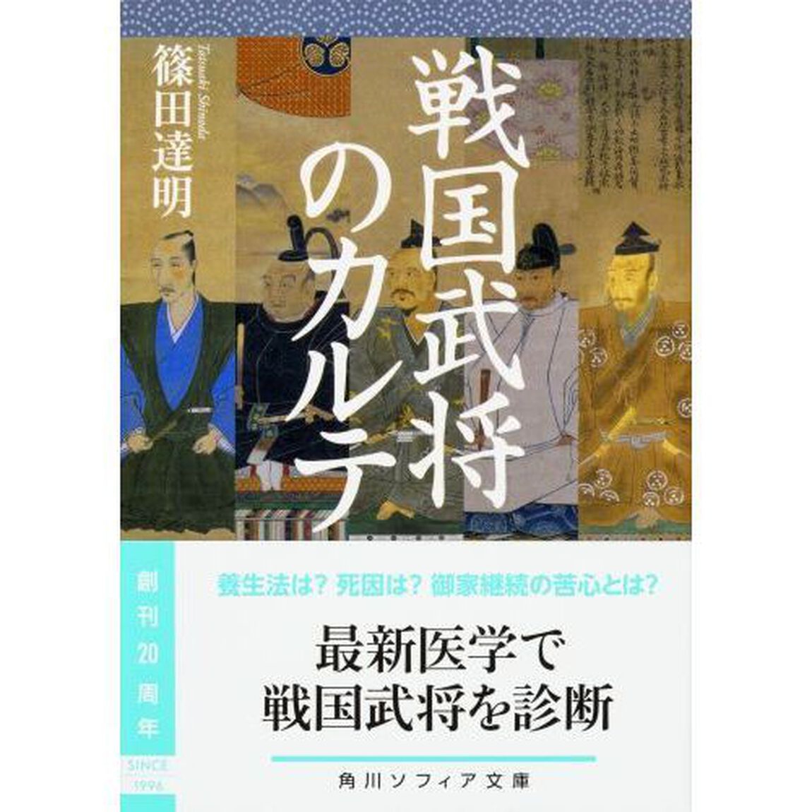 戦国武将のカルテ