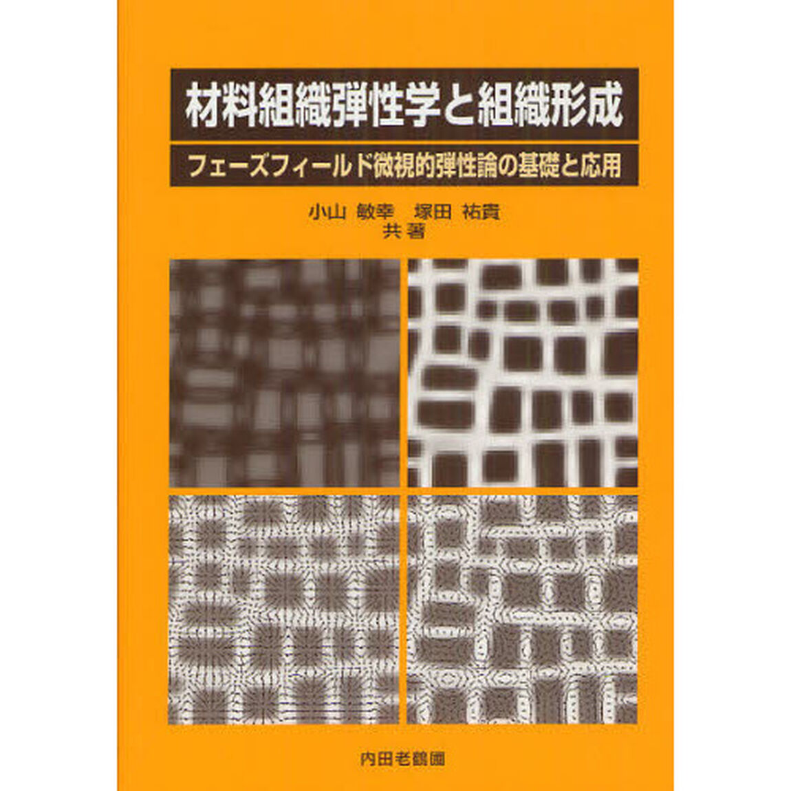 材料組織弾性学と組織形成　フェーズフィールド微視的弾性論の基礎と応用